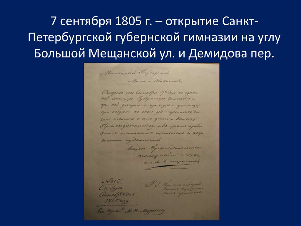 Министерская реформа 1802. Санкт-Петербургская Губернская гимназия. 7 Сентября 1805 г. Санкт-Петербургская Губернская гимназия. Санкт петербурски йдоговор 1805. Гимназическая реформа графа Уварова.