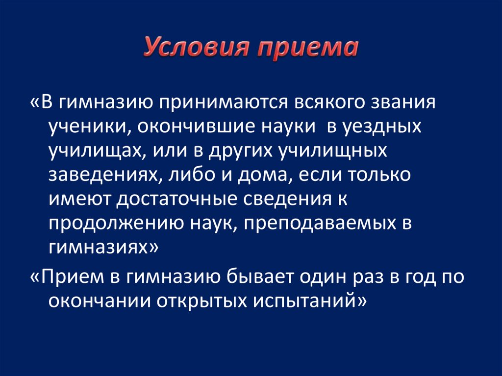 Достаточная информация. Условия приема. Прием в гимназию. Кого не принимают в гимназию.