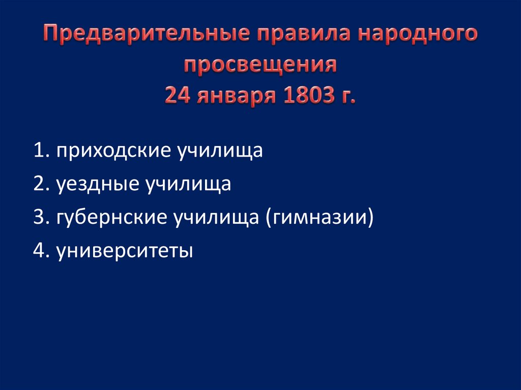 Предварительный правило. Предварительные правила народного Просвещения 1803. Предварительные правила народного Просвещения. Предварительные правила народного Просвещения» (24 января 1803 г.). Итоги народного Просвещения 1803.