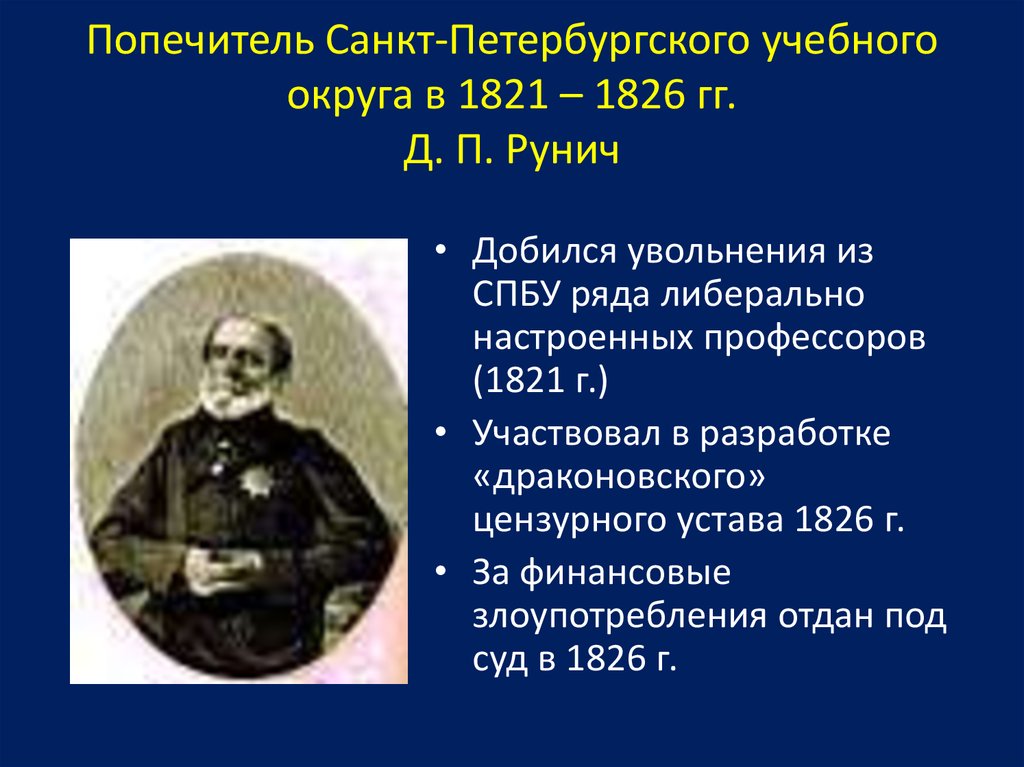 Кто был первым попечителем оренбургского учебного