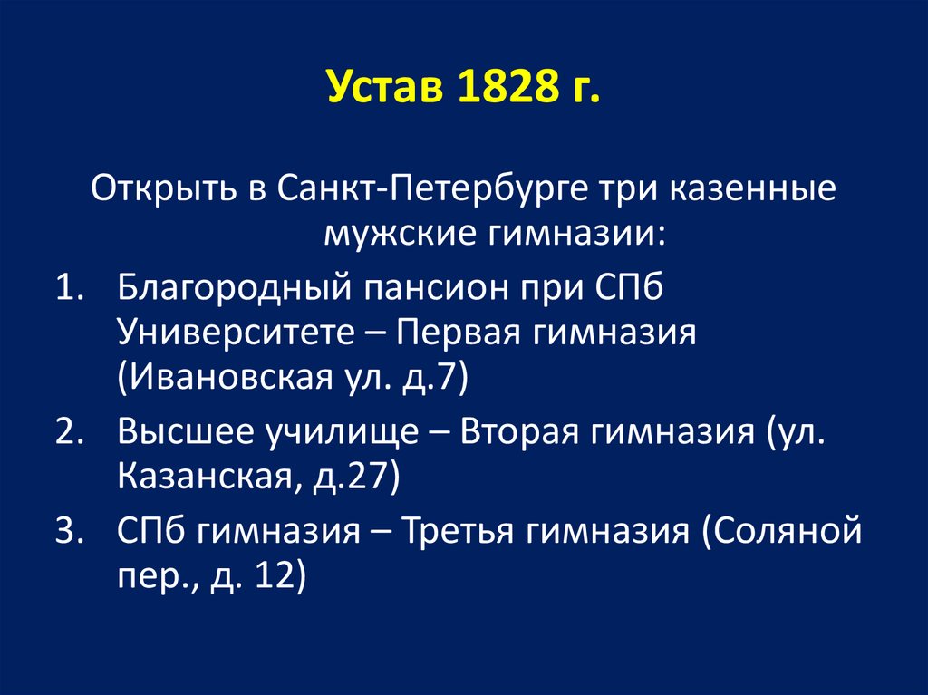 Министерская реформа 1802. Устав 1828. Устав учебных заведений 1828. Школьный устав 1828 года. Устав 1828 года об образовании.