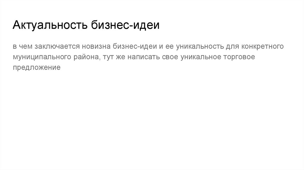 Актуальность бизнес-идеи