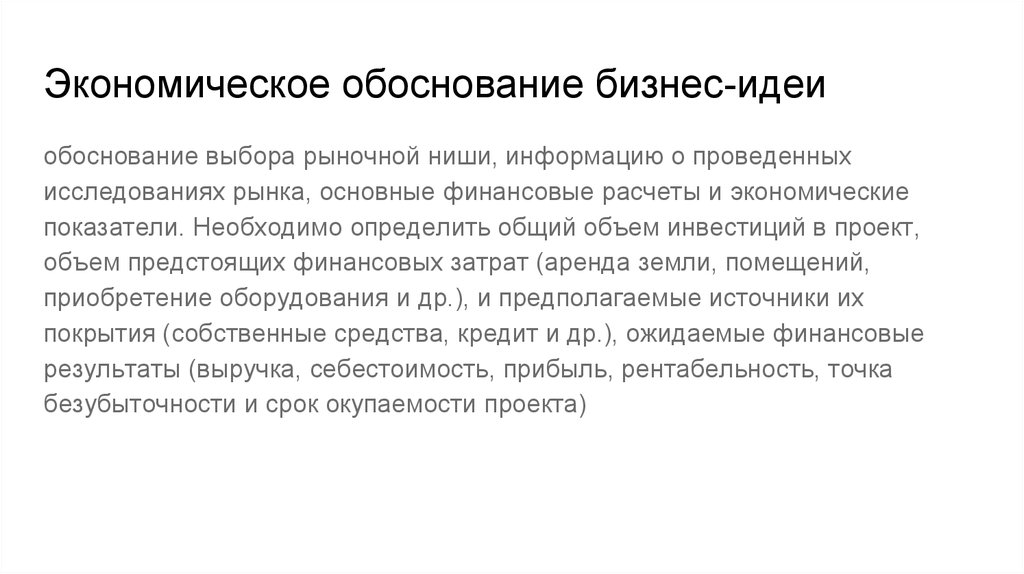 Экономическое обоснование бизнес-идеи