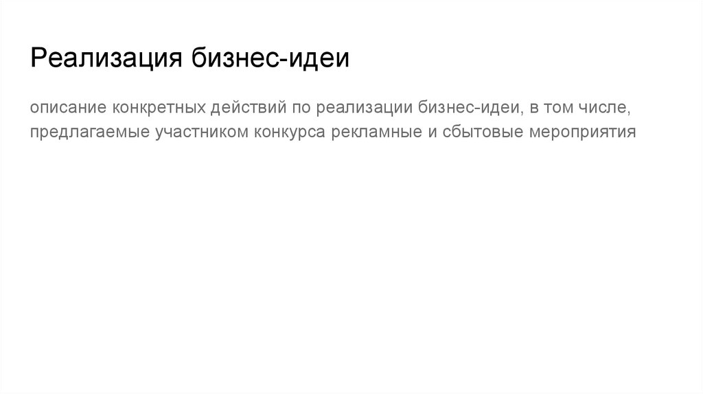 Реализация бизнес-идеи