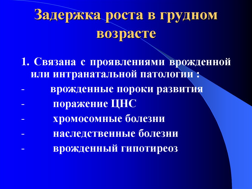 Интранатальные патологии. Интранатальные поражения нервной системы. Генетическая задержка роста.