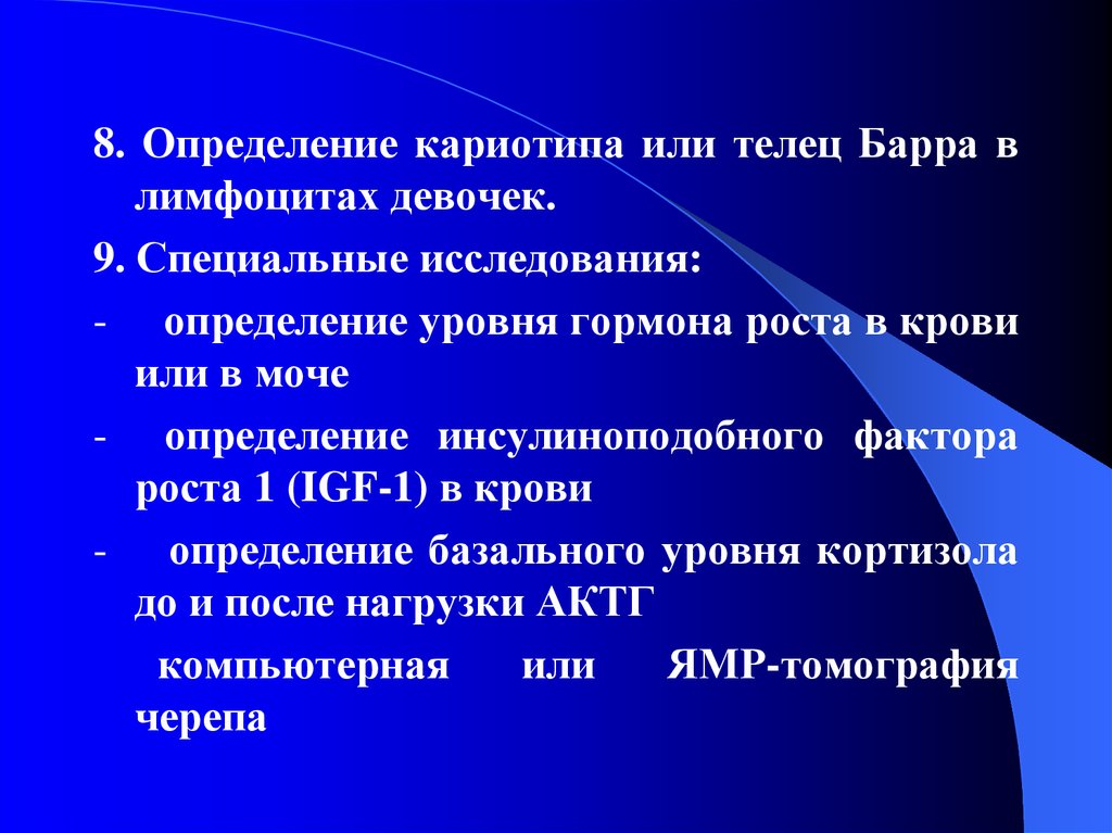 Тельце барра кариотип. Обследования задержка роста. План обследования при отставании в росте в 6 лет.