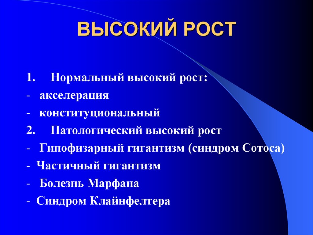 Рост назвали. Синдром Сотоса презентация. Патологически высокий рост называется. Рост КФК потологический.