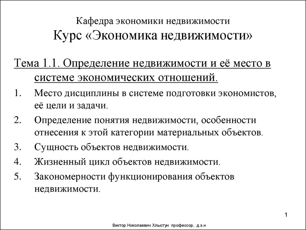 Определение недвижимости и её место в системе экономических отношений. Тема  1.1 - презентация онлайн