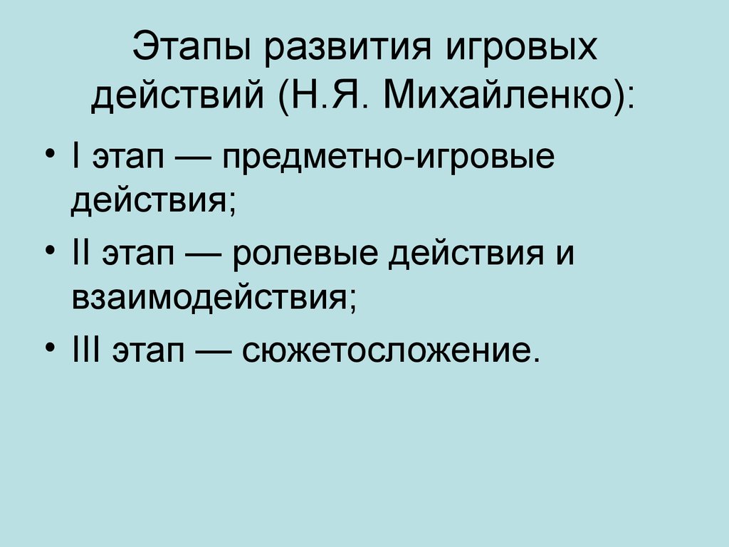 этапы формирования игры по н я михайленко (100) фото