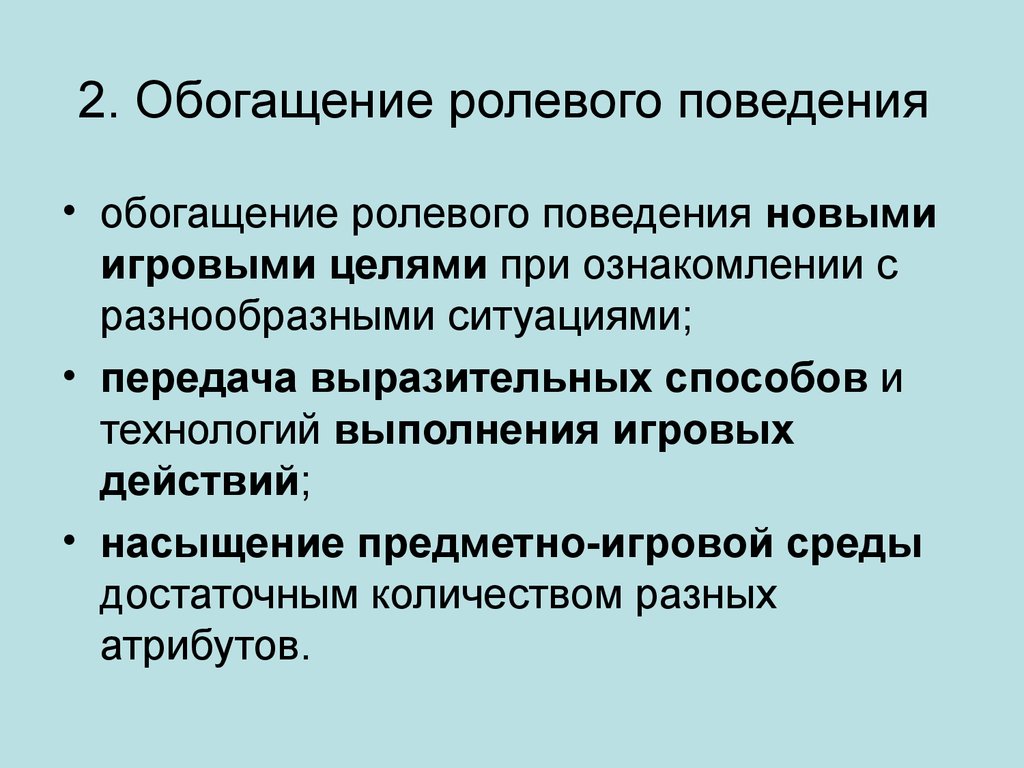 Ролевое поведение. Модель ролевого поведения родителей. Ролевое поведение дошкольника. Пути обогащения творческих игр. Экстраролевое поведение.