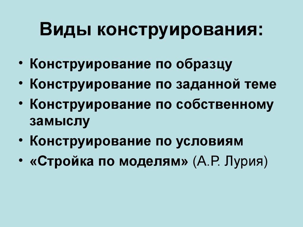 Виды конструирования