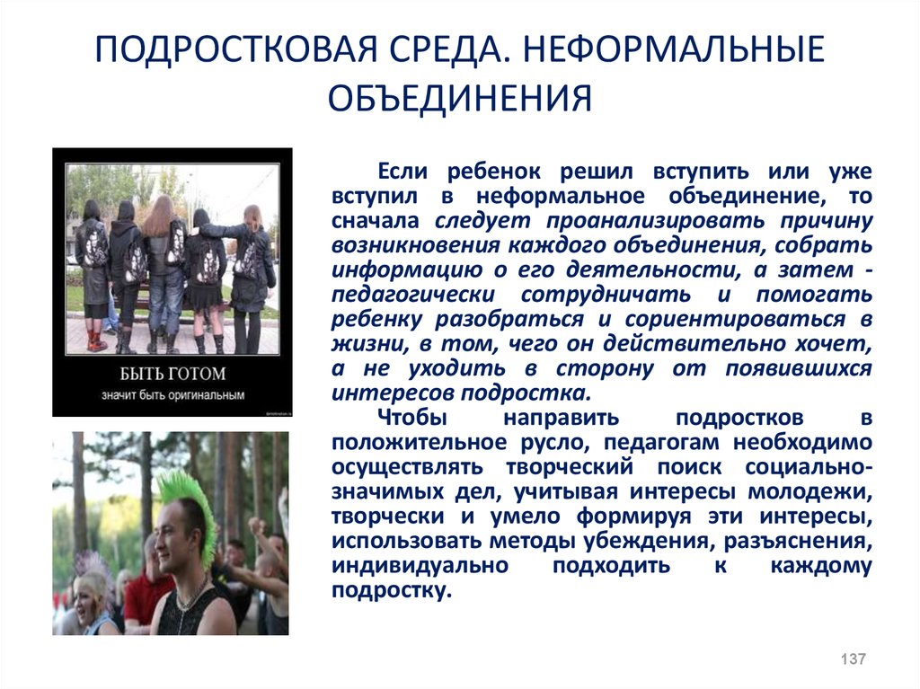 Неформальное поведение. Неформальные объединения. Неформальные объединения подростков. Причины подростков неформальные объединения. Субкультура в подростковой среде.