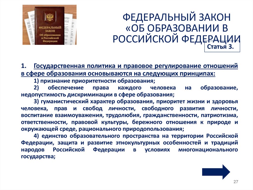 Ст 3 федерального. Закон об образовании РФ. Статья об образовании. Федеральный закон об образовании в РФ. Статья закона об образовании.