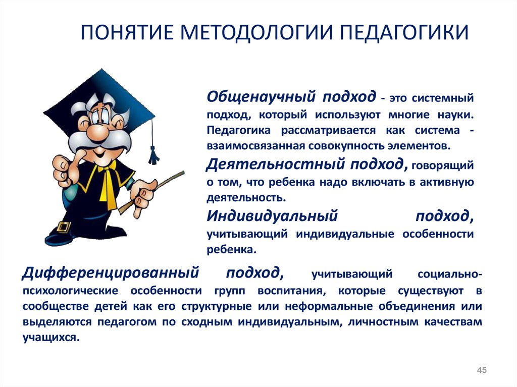 С точки зрения педагогики. Методология педагогики. Понятие о методологии педагогики. Подходы методологии педагогики. Методологические подходы в педагогике.