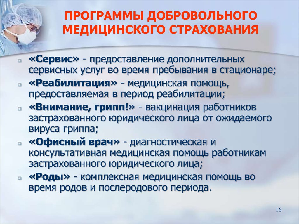 Видом медицинского страхования является. Добровольное медицинское страхование. Программы добровольного медицинского страхования. ДМС добровольное медицинское страхование.