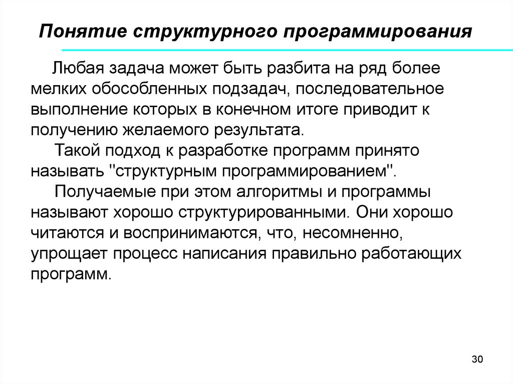 Структура программирования. Понятие о структурном программировании. Концепция структурного программирования. При структурном программировании задача выполняется. Основные понятия структурного программирования..