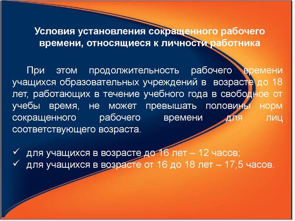 Работать в течении. Продолжительность рабочего времени и отдыха. Нормальная Продолжительность рабочего времени и время отдыха. Порядок установления рабочего времени. Что относится к рабочему времени.