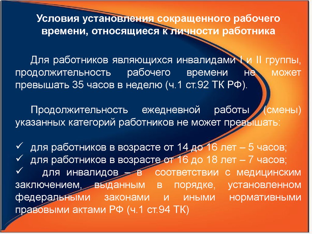 Время и условия труда. Продолжительность рабочего времени для инвалидов. Продолжительность трудового дня для инвалидов. Рабочие часы инвалидов 2 группы. Особенности режима рабочего времени.