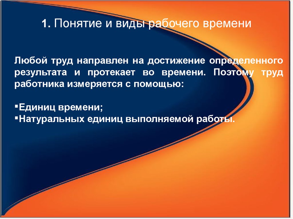 Рабочий доклад. Понятие и виды рабочего времени. Понятие и виды рабочего времени по трудовому. Понятие и виды рабочего времени и времени отдыха. Понятие и виды раб времени.