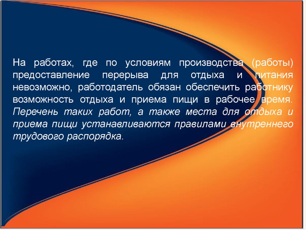 Невозможно т. Правила предоставления перерыва для отдыха и питания. Перечень работ где невозможно предоставить перерыв для отдыха и пищи. Обязан ли работодатель обеспечить место для приема пищи работникам. Предоставление невозможным.