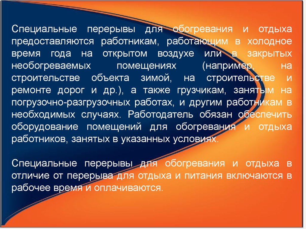 Перерыв для отдыха. Перерывы в работе в Холодное время года. Специальные перерывы в работе. Какие перерывы включаются в рабочее время и оплачиваются ответ тест.