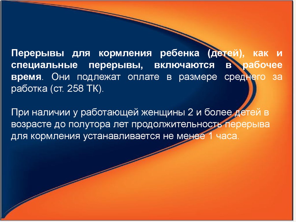 При наличии скольких. Перерывы для кормления. Перерыв на кормление ребенка до 1.5. Перерывы в кормлении младенца. Перерыв в работе для кормления ребенка.