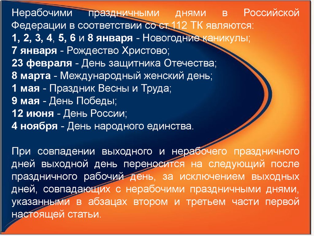 Тк 112. Нерабочими праздничными днями в Российской Федерации являются. Ст 112 трудовой кодекс. Нерабочие праздничные дни в Российской Федерации. Ст 112 ТК РФ праздничные дни.