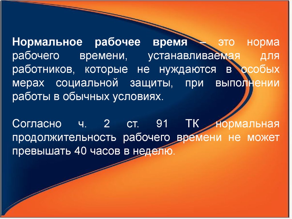 Нормальное рабочее время в неделю. Нормальное рабочее время. Ногрмально ерабочее время. Нормальная Продолжительность рабочего времени. Рабочее время это кратко.