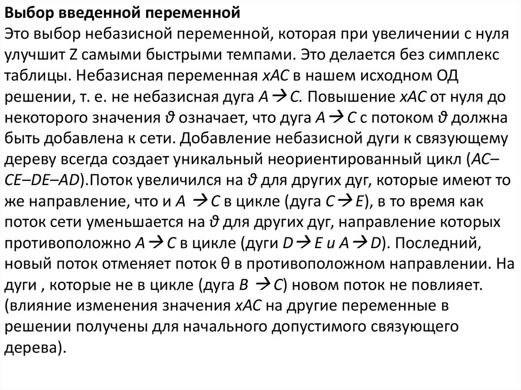 Выберите и введите. Небазисные переменные это. Поток минимальной стоимости. Какие переменные являются небазисными ?. Вводимая переменная.