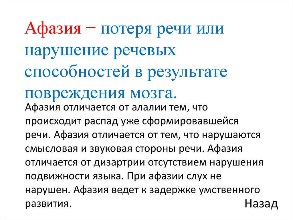 Речевое расстройство утрата уже сформировавшейся речи это. Нарушение речи афазия. Дизартрия и афазия. Потеря речи причины. Причины афазии.