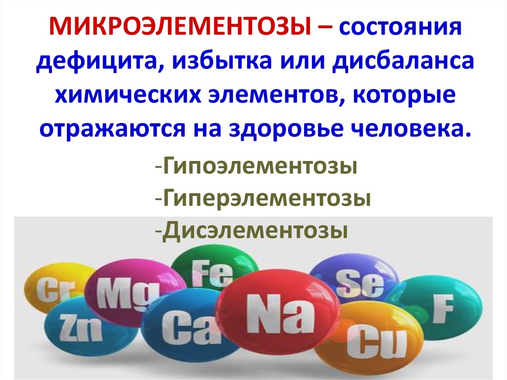 Вторичные микроэлементозы патологические состояния которые