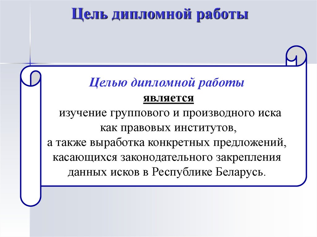 Части иска в гражданском процессе. Цель дипломной работы. Групповые иски в гражданском процессе. Цель диплома пример. Цель дипломного проекта пример.