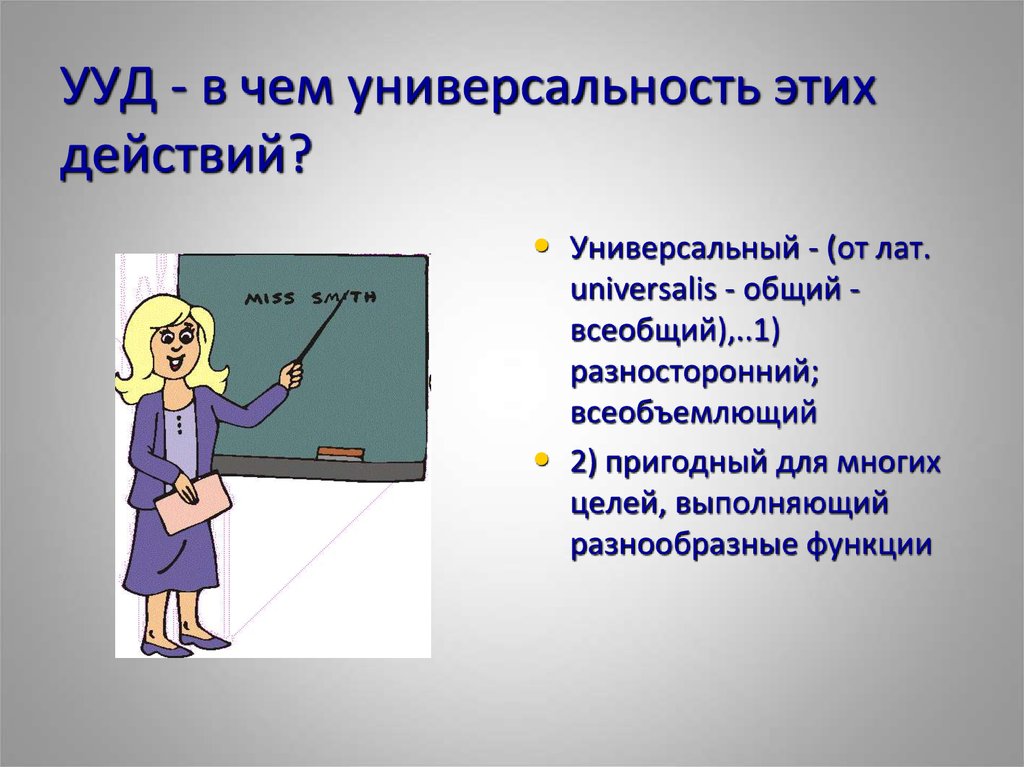 Универсальность. Универсальность это определение. Универсальность в чем?. Универсальность картинка.