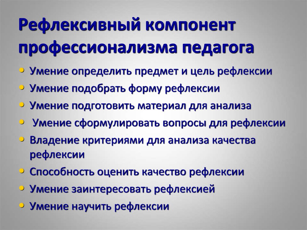 Рефлексия психолога. Рефлексивный компонент. Рефлексия деятельности педагога.