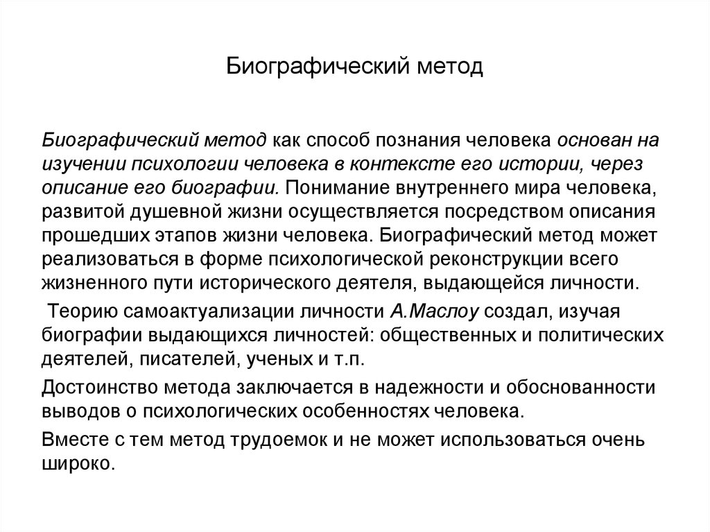 Метод ф. Биографический метод исследования в психологии. Методы психологии биографический метод. Биографический метод исследования в педагогике. Биографические методы в психологии.