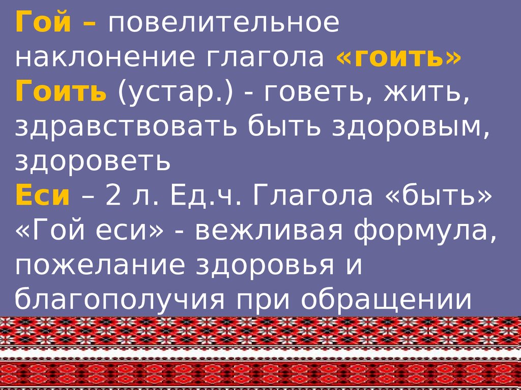 Язык былины. Язык былин. Язык былин сообщение. Язык наше богатство. Говеть значение слова.