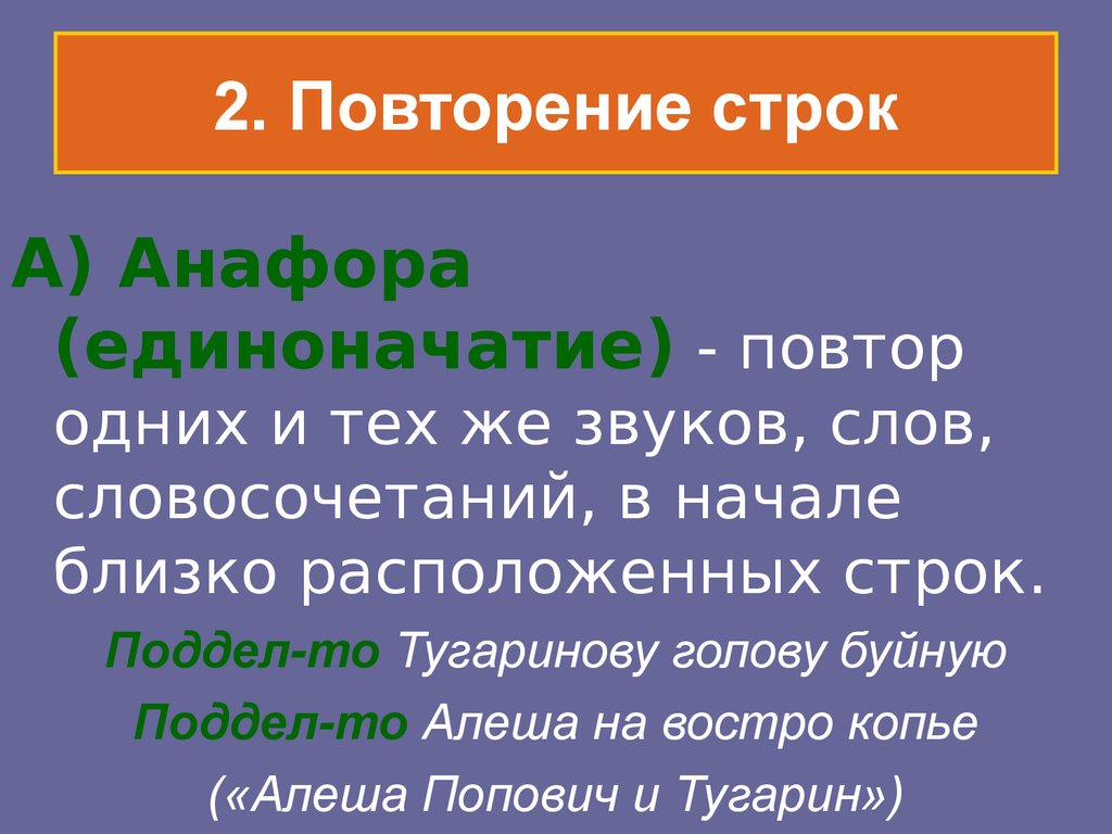 Язык былины. Повторение строки. Повторение в стихотворении. Анафора повторение слов или словосочетаний. Повтор строк.