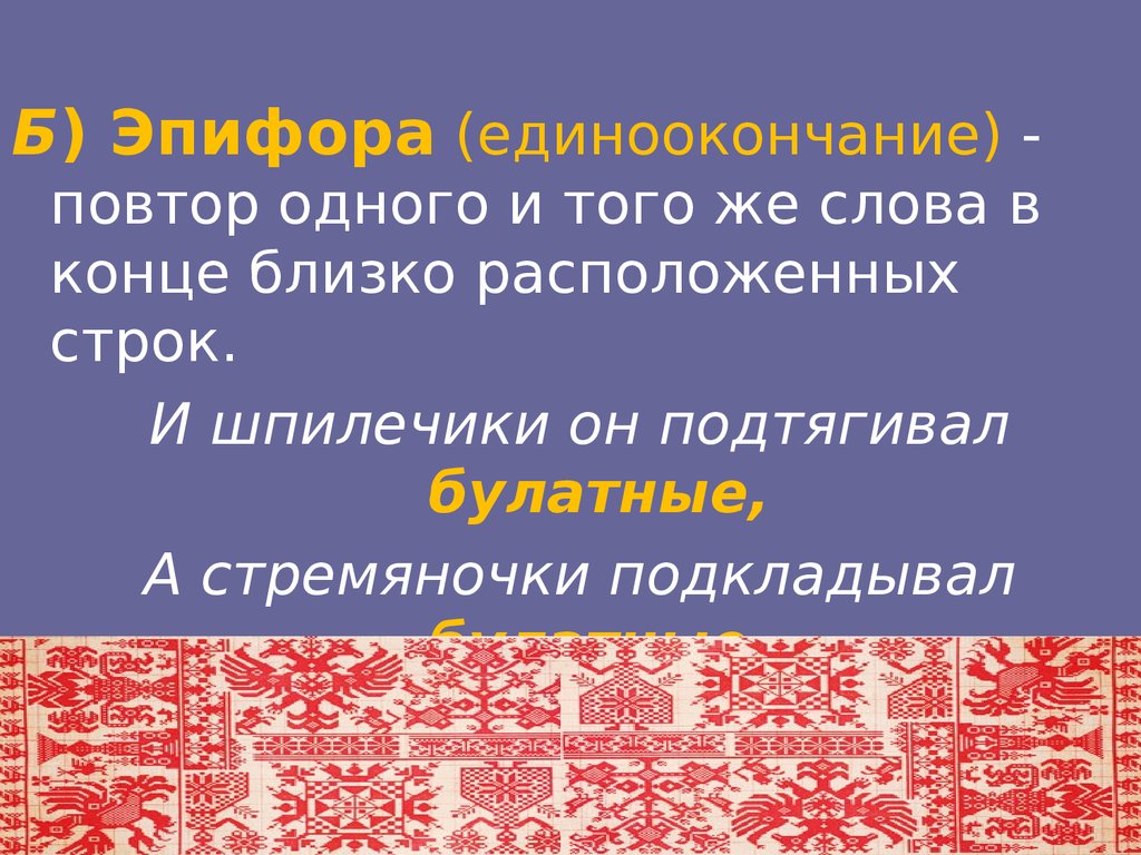 Язык былины. Повторение одного и того же слова. Единоокончание.