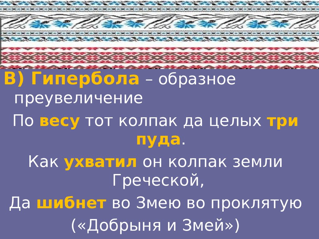 Язык былины. Преувеличение в былинах. Язык былин. Гипербола - преувеличение в былинах. Язык былин с примерами.