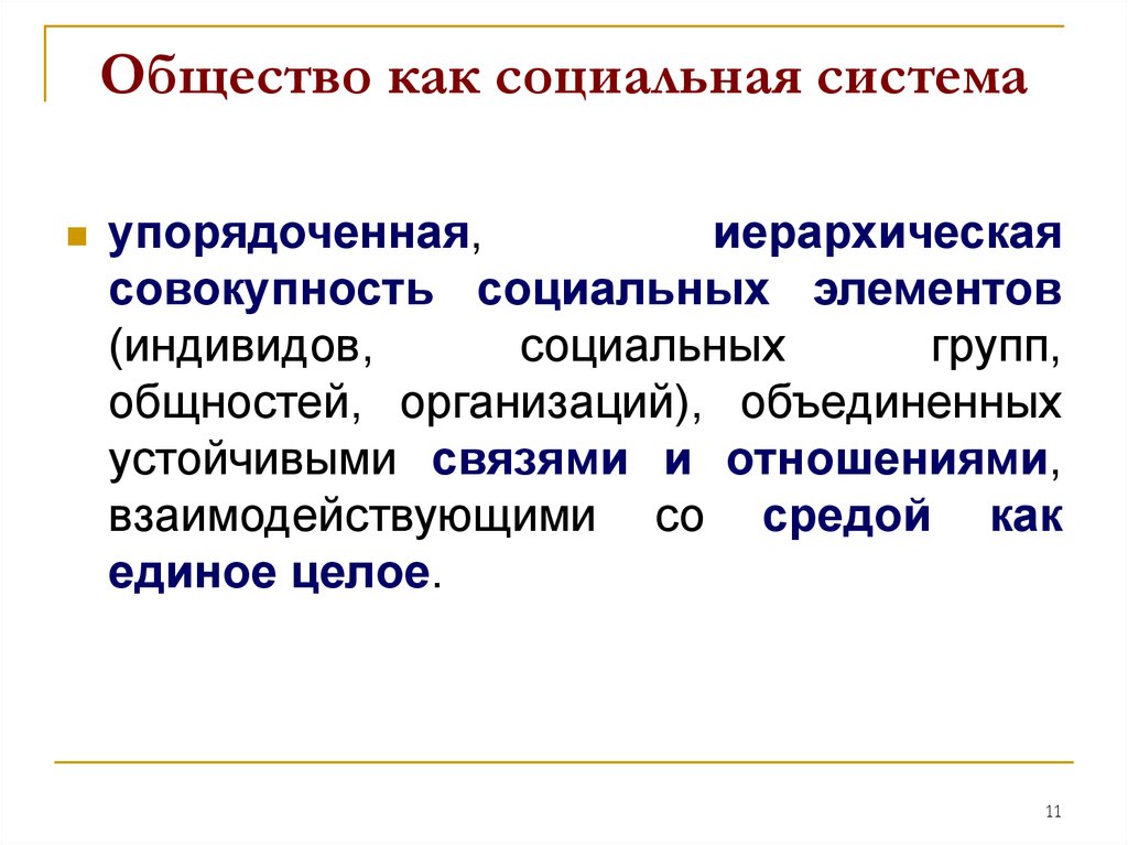 Совокупность устойчивых связей. Общество как социальная система авторы. Распределение социальных групп в иерархически упорядоченной. Универсальный элемент всех социальных систем. Индивид как единое целое.