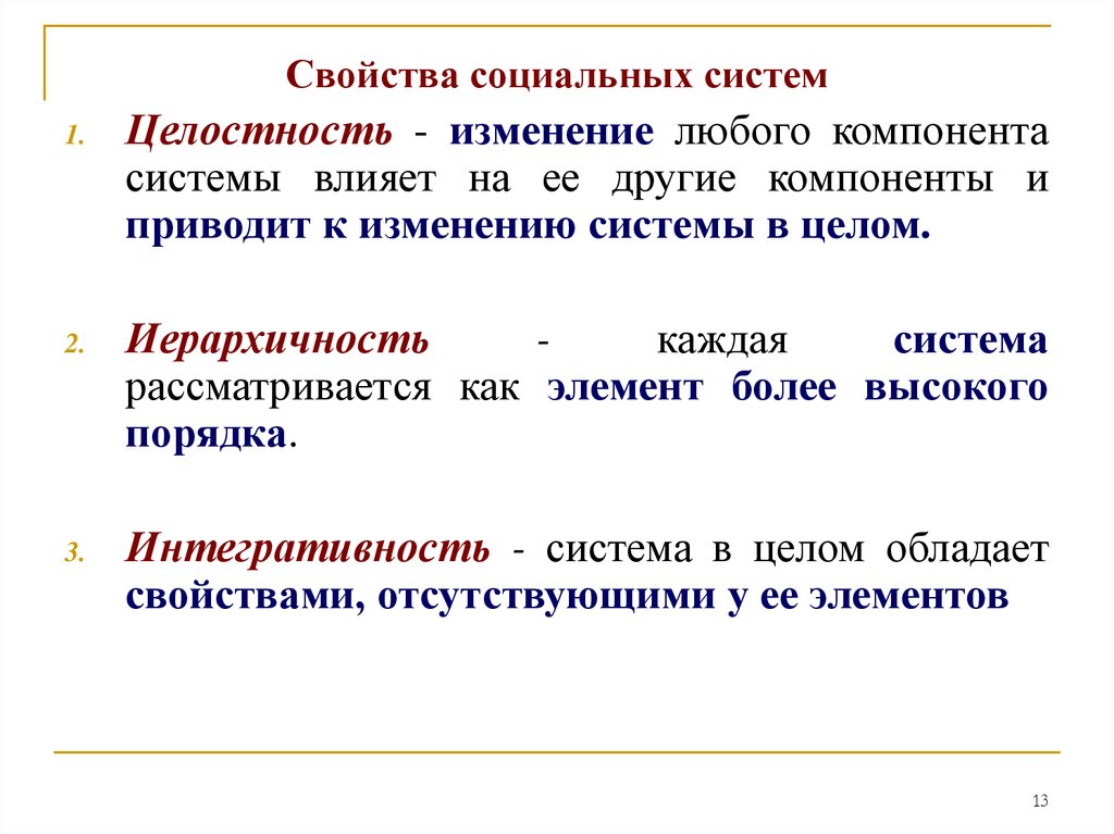 В каждой системе. Все компоненты общественной системы изменяются. Свойства социальной системы. Иерархичность как свойство системы. Основные социальные свойства системы.