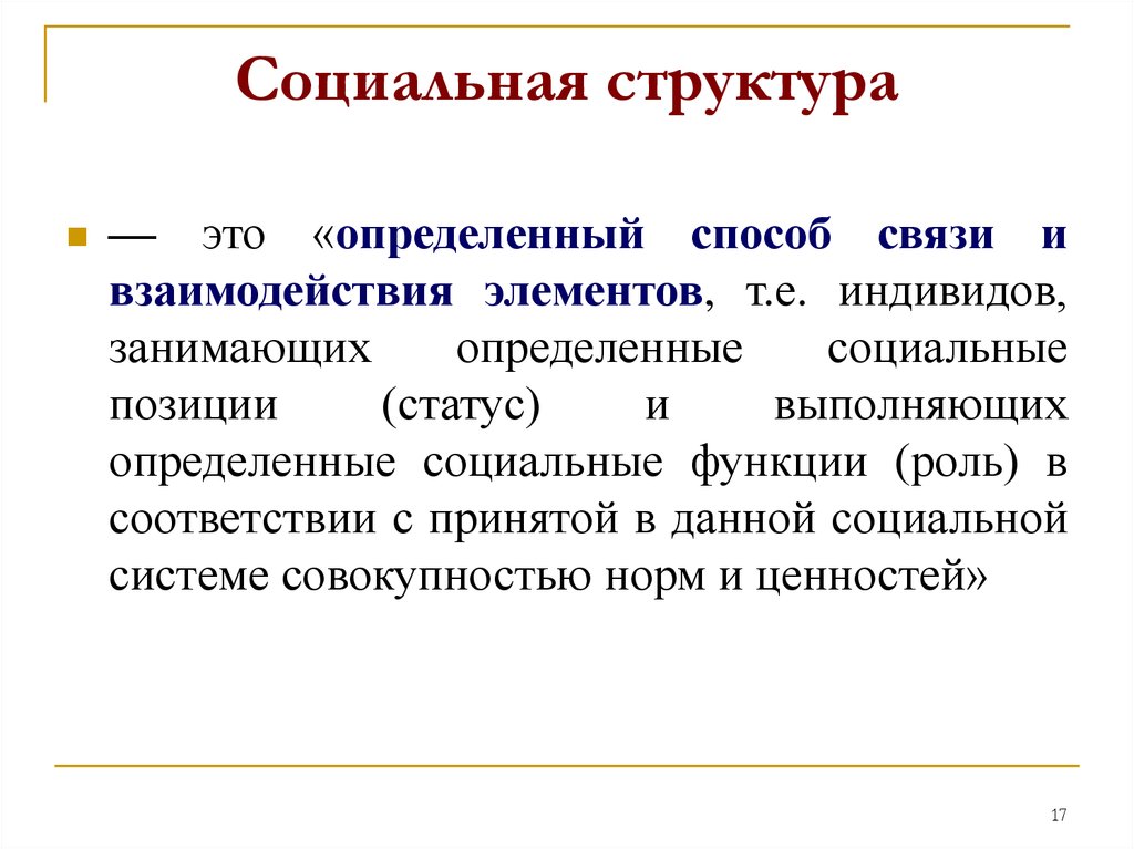 Функции социальной структуры