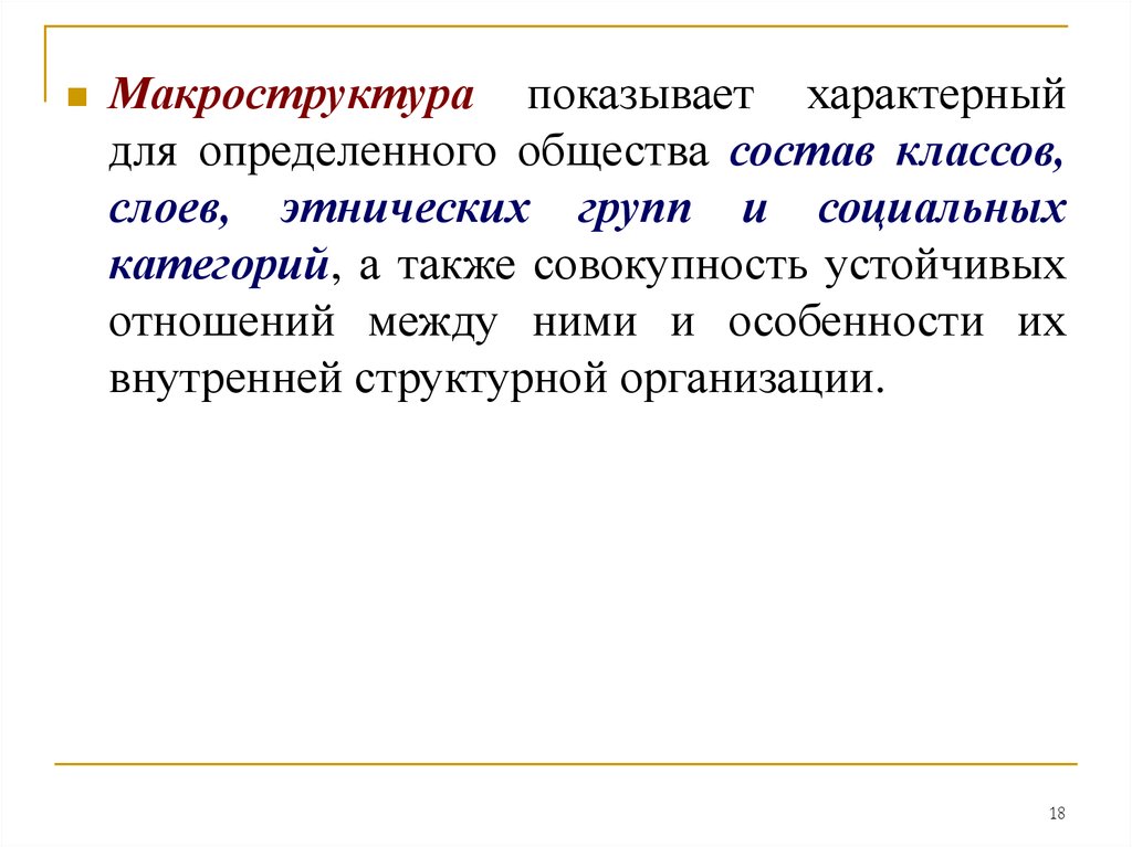 Каждое общество состоит из конкретных людей. Макроструктура общества. Макроструктура общества социальная. Макроструктура общества схема. Характерный для определенного общества состав классов, слоев.