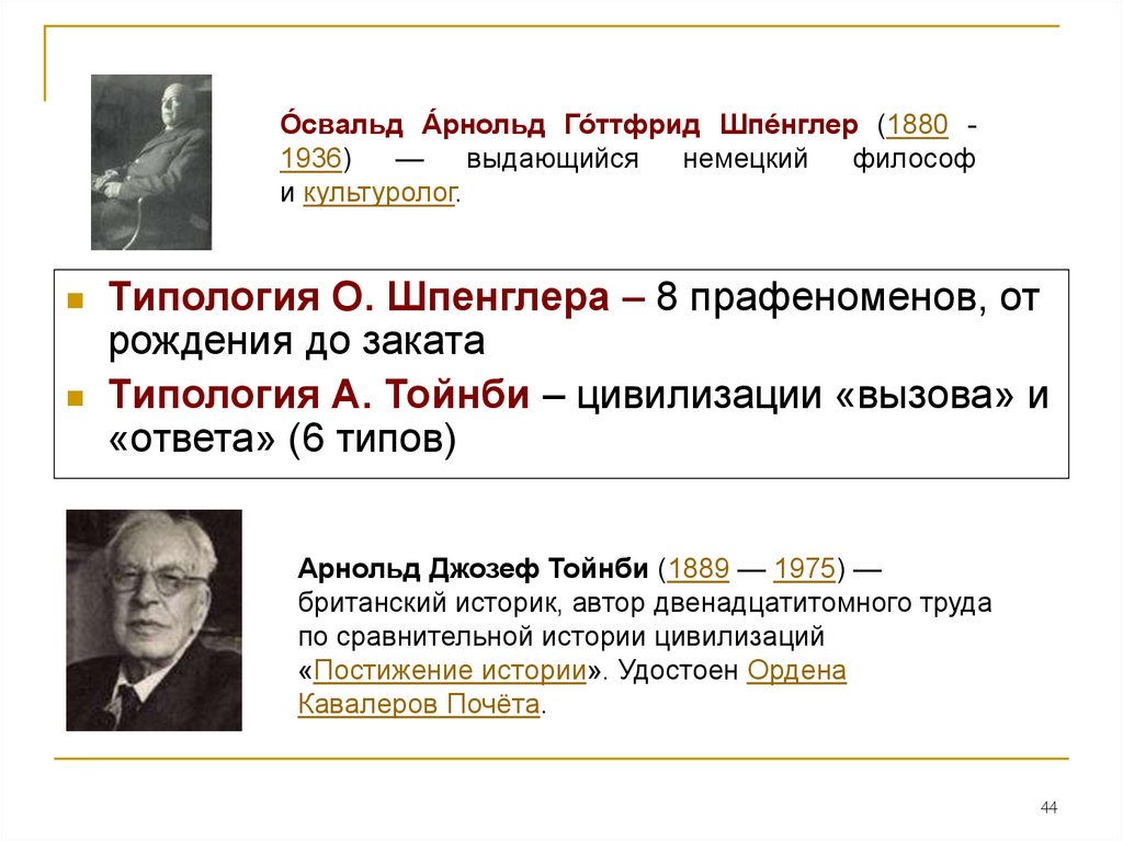 Тойнби цивилизационный подход. Цивилизационный подход Тойнби и Шпенглера. Цивилизационный подход Данилевский Шпенглер Тойнби. Типология культур Освальда Шпенглера. Шпенглер цивилизационный подход.