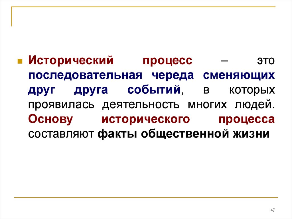 Исторический процесс. Исторический процесс это последовательная череда. Общественно-исторический процесс это. Основу исторического процесса составляют.