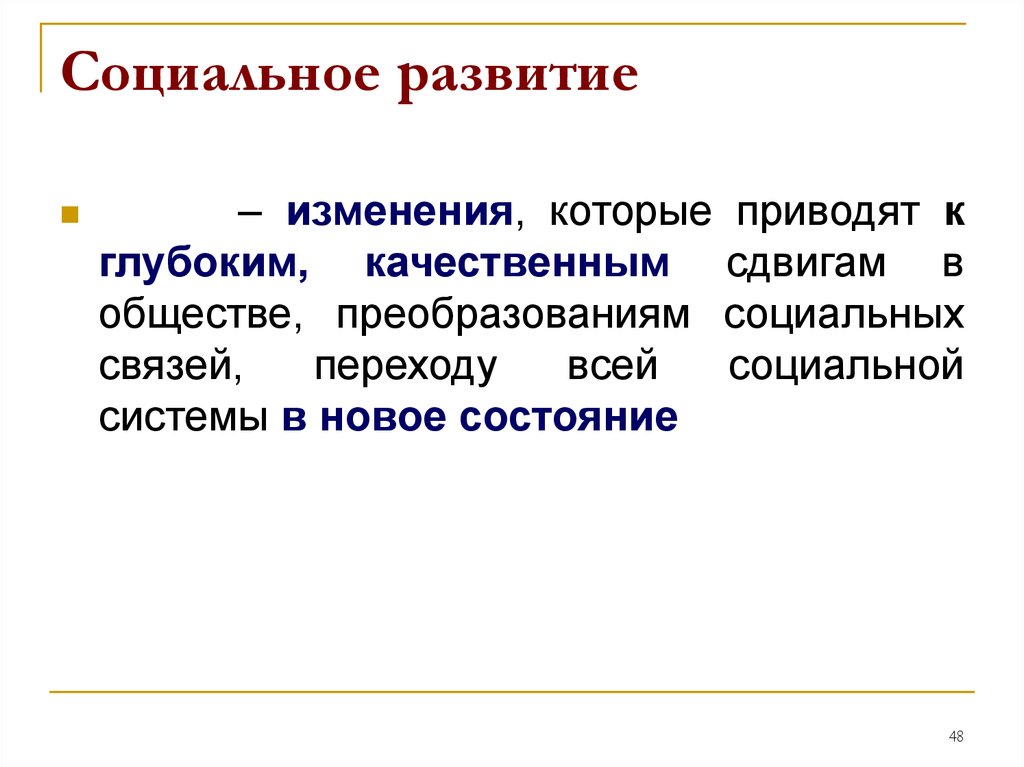 Постоянные изменения общественной системы. Социальная система. Социальные изменения. Социальные изменения Эволюция. Социальные связи.