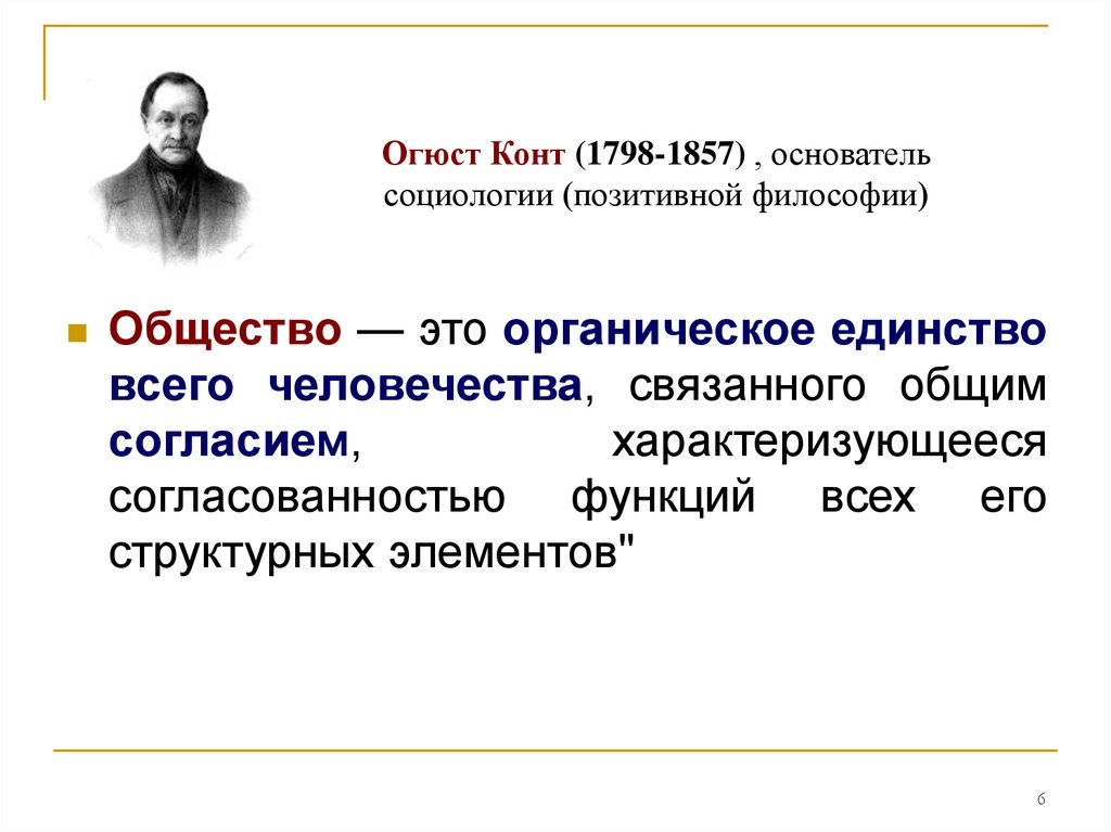 Общество социологов. Огюст конт социология. Огюст конт понятие социология. Общество по конту. Понятие общества по конту.