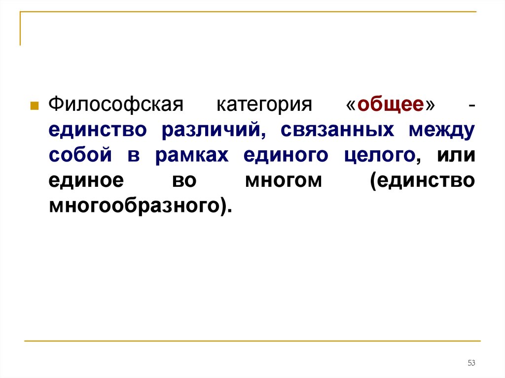 Отличия это связано с. Единство в различии. Единство в различии эссе. Единного или единого. Категория единое и многое.