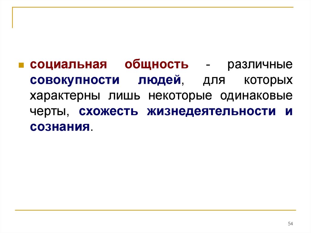 Совокупность разного. Социальная общность тест. Человек как совокупность характерных социальных качеств. Признаки, характерные лишь для человека:. Рассматривают общество как большую совокупность людей.