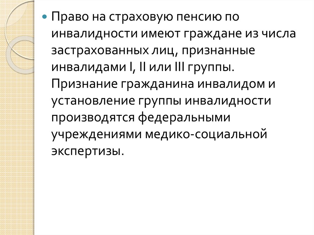 Страховая пенсия по инвалидности презентация